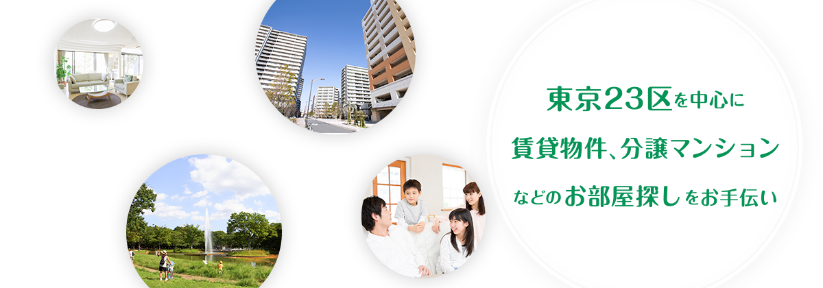 東京23区を中心に賃貸物件、分譲マンションなどのお部屋探しをお手伝い