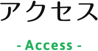 アクセス